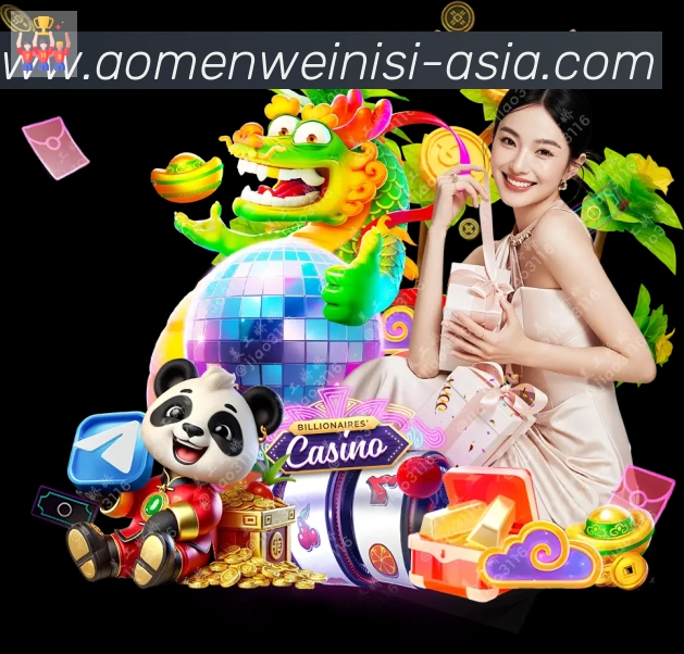 澳门威尼斯娱乐城发展历程