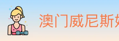 澳门威尼斯娱乐城 logo